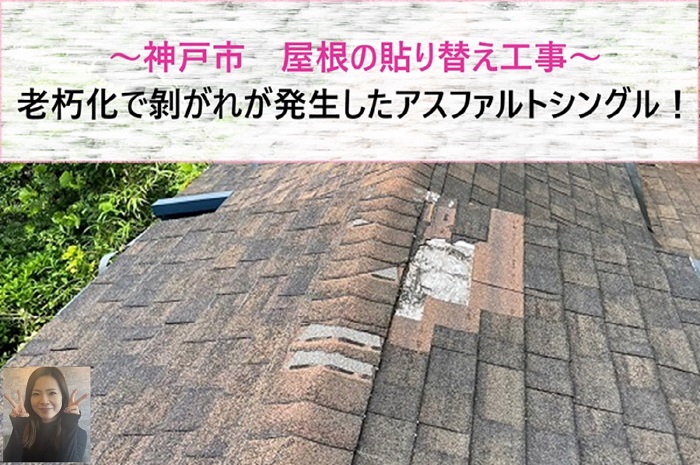 神戸市　老朽化で剥がれが発生したアスファルトシングル屋根へカバー工法！【サキブログ】